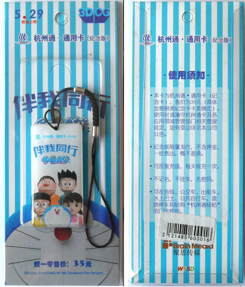 T5215, China Hangzhou Commemorative Travel Metro Card Small-Size, 2015 "Doraemon"